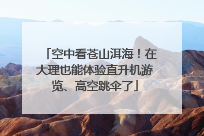 空中看苍山洱海！在大理也能体验直升机游览、高空跳伞了